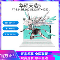 百亿补贴：ASUS 华硕 天选5 R7-8845H 4050 2.5k高刷广色域电竞屏高性能游戏笔记本电脑