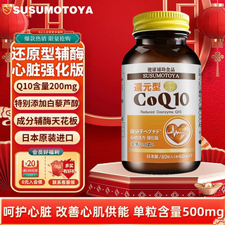 日本进口还原型辅酶Q10 呵护中老年人心脏心脑血管备孕保健品 复配白藜芦醇 高含量500mg*60粒