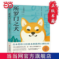 所罗门之犬(青鲤文库）直木奖得主经典本格推理口碑佳作, 当当