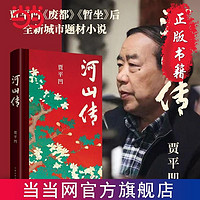 河山传(贾平凹《废都》《暂坐》后全新城市题材小说） 当当