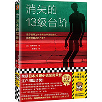 消失的13级台阶（罗翔推荐！荣获日本推理小说至高荣誉江 当当