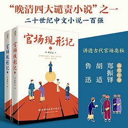 官場現形記(全2冊）晚清四大譴責小說之一,二十世紀中文 當當