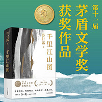 千里江山图第十一届茅盾文学奖获奖作品孙甘露令人惊叹的长篇新作