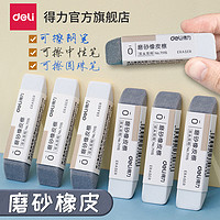 deli 得力 7111 磨砂橡皮擦