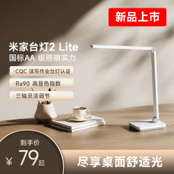 米家 台灯2 Lite 米家小米米家台灯2Lite 学生儿童学习阅读保护视力灯具 国标AA级