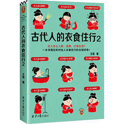 古代人的衣食住行2中国历史王磊 著北京日报出版社