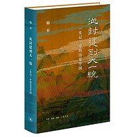 从封建到大一统——《史记》中的历史中国 当当