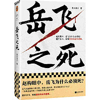 岳飞之死(岳飞为什么必须死?翻开本书,看懂皇权的运作逻 当当