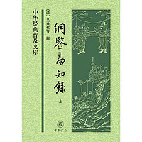 纲鉴易知录(中华经典普及文库·全2册） 当当