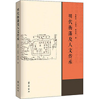 明代衡藩及人文传承中国历史