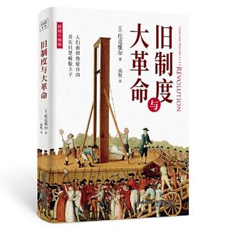 百亿补贴：旧制度与大革命（全新插图升级版）牛津大学百年来指定 当当