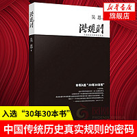 潜规则 吴思 中国历史中的真实游戏 修订版 新华书店