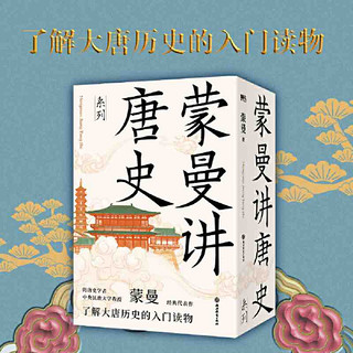 《蒙曼讲唐史系列》（共3册）