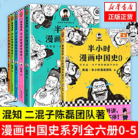 半小时漫画中国史 全六册 中国历史书籍 新华书店