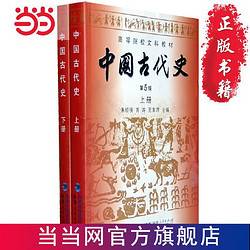 中國古代史 （第五版 全二冊） 當當 書 正版