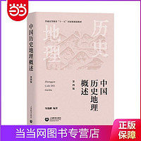 中国历史地理概述(第四版） 当当