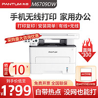 PANTUM 奔图 M6709DW黑白激光打印机自动双面打印 复印扫描家用办公无线