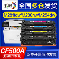 CHG 彩格 适用惠普m280nw硒鼓m281fdw m254dw m254nw 202a cf500a硒鼓