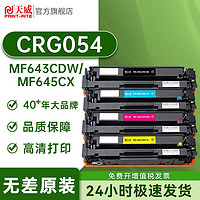 PRINT-RITE 天威 适用佳能CRG 054硒鼓 mf643cdw LBP621Cw LBP623Cdn MF641Cw 054H