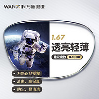 winsee 万新 1.67MR-7高清非球面镜片+超轻钛架多款可选 支持0-800度