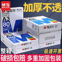 M&G 晨光 A3打印纸整箱80g办公双面加厚复印纸2500张学生绘图纸实惠