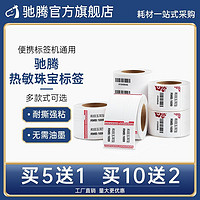 驰腾 热敏彩色价签饰品珠宝标签金银首饰价格不干胶标签打印纸防水