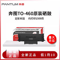 PANTUM 奔图 原装TO-460粉盒适用P3060/M6760/M6860/M7160DW打印机硒鼓