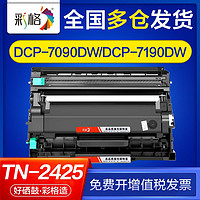 CHG 彩格 适用兄弟7090dw硒鼓dcp 7190dw 7195dw l2550dw tn2425粉盒