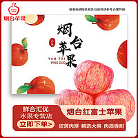 鲜合汇优烟台红富士苹果 新鲜水果礼盒年货生鲜 3斤装-70-80mm净重2.0-3.0斤
