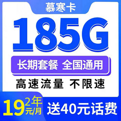 CHINA TELECOM 中国电信 慕寒卡 2年19元/月185G全国流量不限速