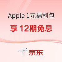 京东 Apple 1元福利包，指定产品可享12期免息，以旧换新再补200元~