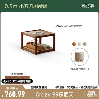 源氏木语实木玻璃茶几设计师款原木方几小户型大小组合藤小茶台 （胡桃色）0.5米小方几含圆凳*1