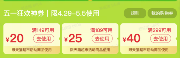 天猫超市 51大放价 食品专场 含149-20、满189-25、满299-40等优惠