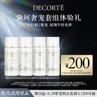 黛珂 AQ舒活水30ml*2+乳30ml*2