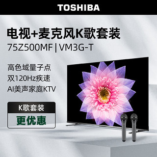 东芝电视75Z500MF+麦克风 VM3G-T K歌套装 75英寸量子点120Hz高刷高色域4K超清液晶平板游戏电视机