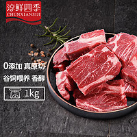 FRESH·FOUR SEASONS 淳鲜四季 谷饲原切牛排(西冷、眼肉、菲力等)边角料 净重1kg