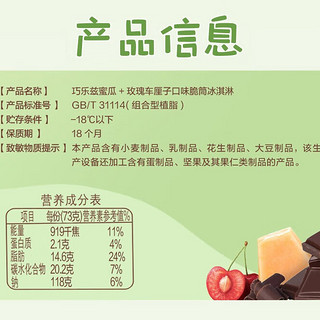 伊利【王鹤棣】巧乐兹哈密瓜玫瑰车厘子味脆筒冰淇淋73g*6支/盒