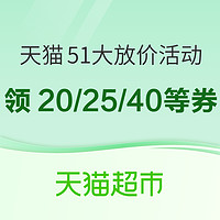 天猫超市 51大放价 食品专场 含149-20、满189-25、满299-40等优惠