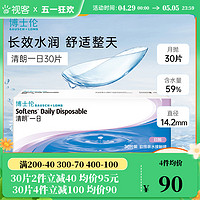 BAUSCH+LOMB 博士伦 日抛清朗一日软性亲水接触镜