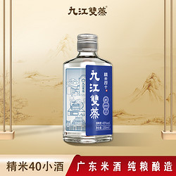 九江雙蒸 精米四十小酒純糧食白酒廣東米酒試飲裝43度150ml