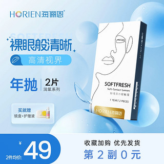 HORIEN 海俪恩 隐形近视眼镜润氧年抛2片盒透明高清抗UV旗舰店正品非美瞳