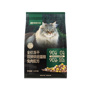 网易天成 兔肉全阶段烘焙猫咪干粮 1.5kg