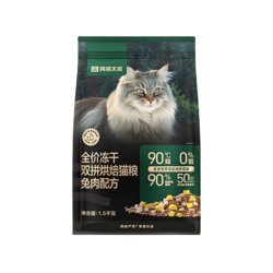 网易严选 全价冻干双拼烘焙猫粮 兔肉美毛配方 1.5kg*2袋+赠生骨肉主食冻干桶450g