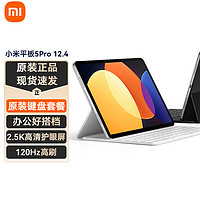 Xiaomi 小米 平板5Pro 12.4英寸平板电脑二合一Pad 8G+256G银色+原装键盘 官方标配
