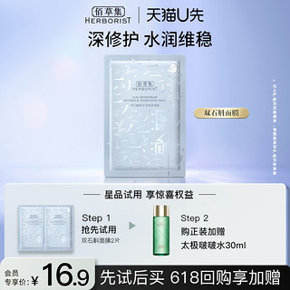 HERBORIST 佰草集 双石斛修护保湿面膜2片 舒缓修护补水改善泛红