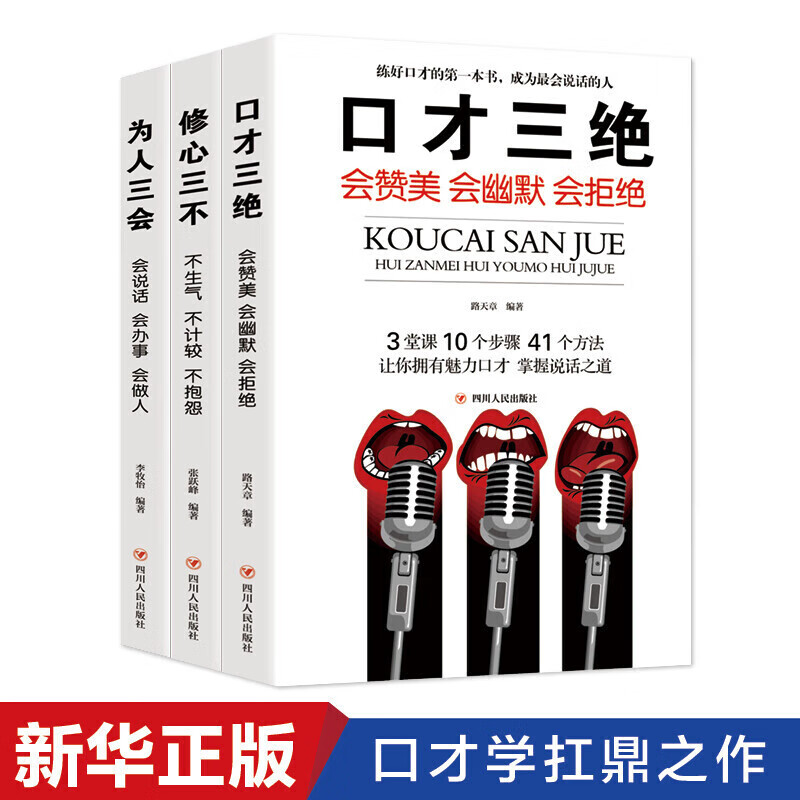 《口才三绝+为人三会+修心三不》（套装3册）