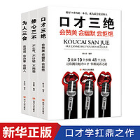 《口才三絕+為人三會+修心三不》（套裝3冊）