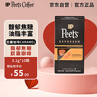 Peet's Coffee皮爷peets 胶囊咖啡美式浓缩 馥郁焦糖风味 10颗装