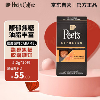 皮爷peets 胶囊咖啡美式浓缩 馥郁焦糖风味 10颗装