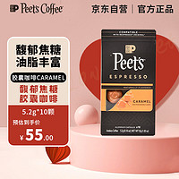 Peet's COFFEE 皮爷咖啡 皮爷peets 胶囊咖啡美式浓缩 馥郁焦糖风味 10颗装